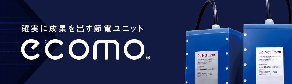 節電ユニットecomoの情報はこちらから